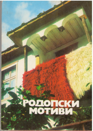 родопски мотиви 14 цветни картички