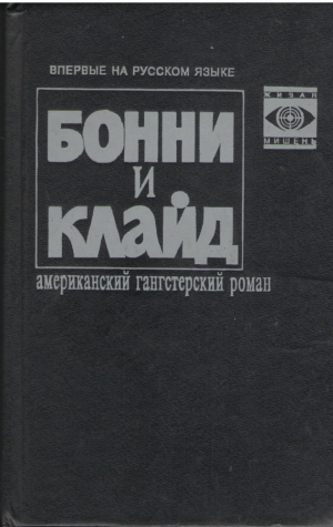 Бонни и Клайд  Американский гангстерский роман