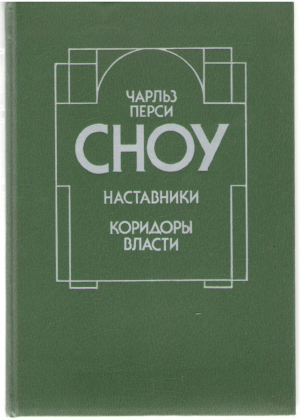 Наставники . Коридоры власти