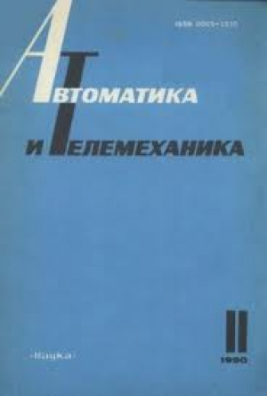 Автоматика и Телемеханика