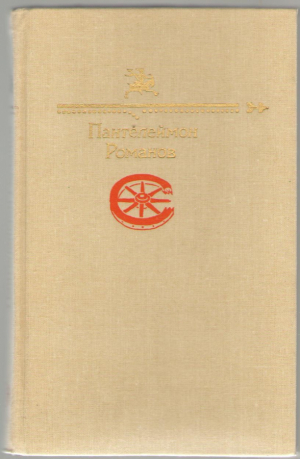 Пантелеймон Романов