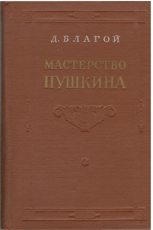 мастерство пушкина
