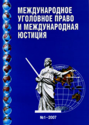Международное уголовное право и международная юстиция