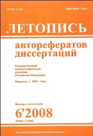 Летопись авторефератов и диссертаций