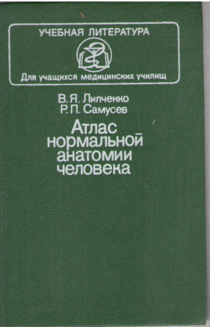 Атлас нормальной анатомии человека