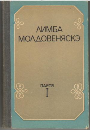 Лимба Молдовеняскэ партя I / Limba moldoveneasca partea I