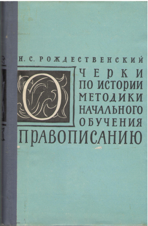 очерки по истории методики начального обучения правописанию