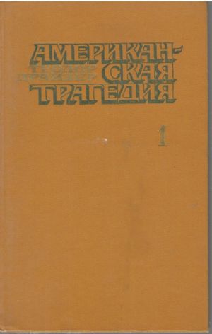 Американская трагедия  Роман в двух частях