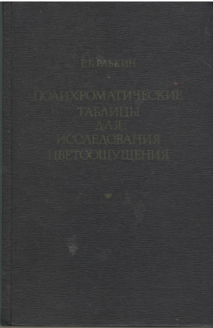 полихроматические таблицы для исследования цветоощущения 9-е издание