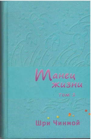 Танец жизни том 1 The dance of life Vol 1