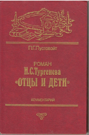 Роман И.С. Тергенева  Отцы и дети  Комментарий  Книга для учителей