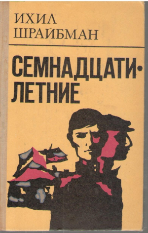 Семнадцатилетние