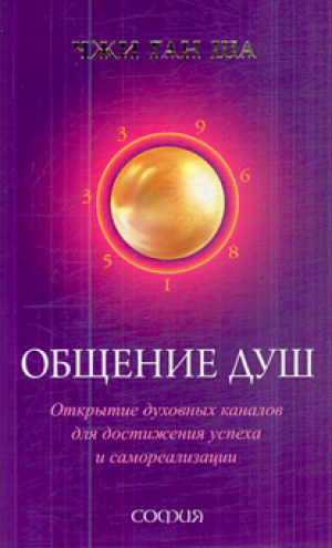 Общение душ