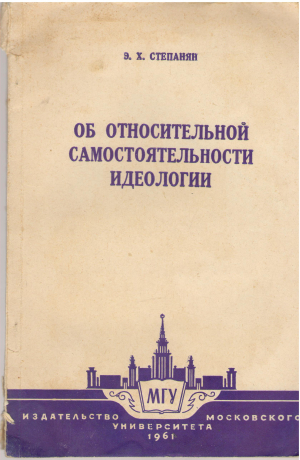 Об относительной самостоятельности идеологии (FILOSOF 1)