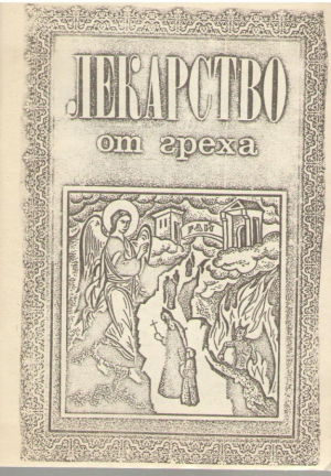 Лекарство от греха