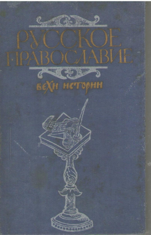 Русское Православие  Вехи истории