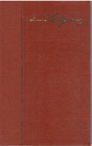 А.С. Пушкин  Собрание сочинений в десяти томах ( Том  2, 4, 5, 6, 7, 8, 9, 10 )