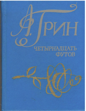 четырнадцать футов (8)