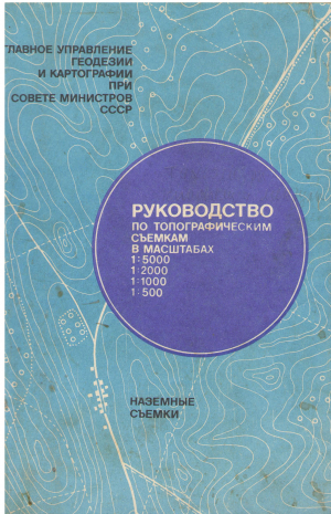 РУКОВОДСТВО ПО ТОПОГРАФИЧЕСКИМ СЪЕМКАМ В МАСШТАБАХ