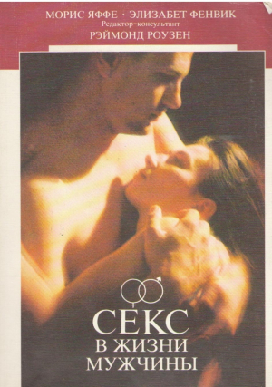 Секс в жизни мужчины
