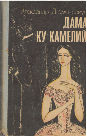 Дама ку камелий