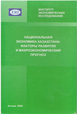 Национальная экономика казахстана  Факторы развития и макроэкономический прогноз
