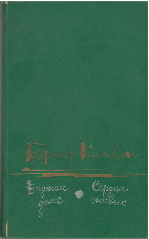 в чужом доме сердца живых (b1)