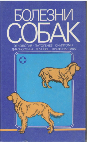 Болезни собак  Этиология патогенез симптомы диагностика лечение профилактика