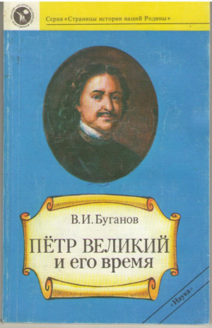 Петр Великий и его время