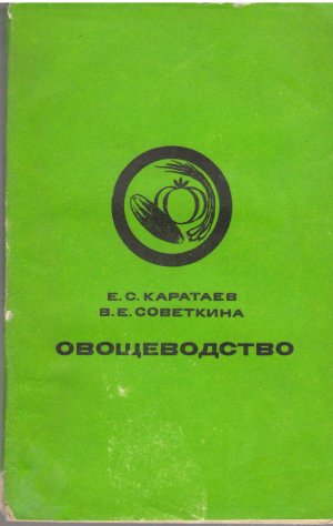 Овощеводство