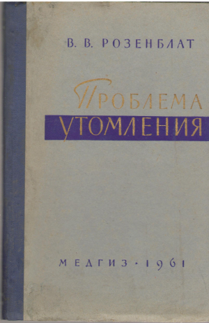 проблема утомления