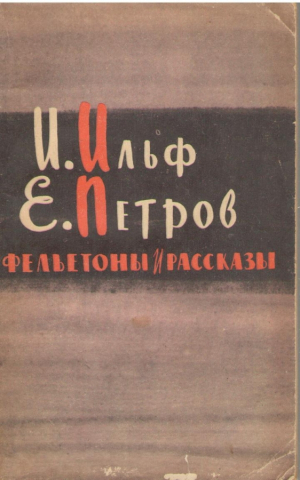 И.Ильф и Е. Петров  Фельетоны и рассказы