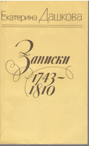 Записки 1743 - 1810  Екатерина Дашкова