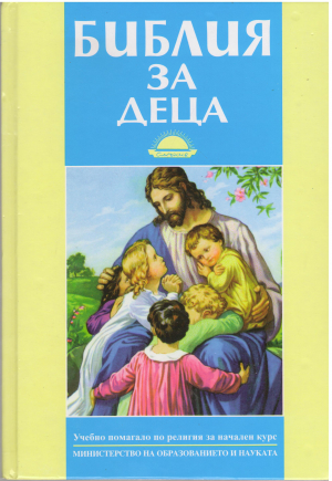 Библия за деца Библейски уроци за деца
