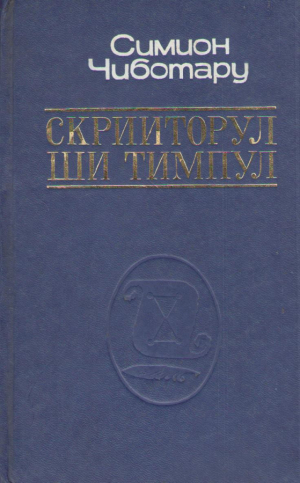 Скрииторул ши тимпул  Scriitorul si timpul