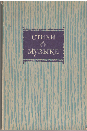 стихи о музыке русские советские зарубежные поэты