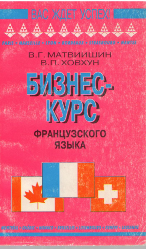 Бизнес-курс французского языка