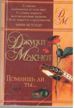 Помнишь ли ты...