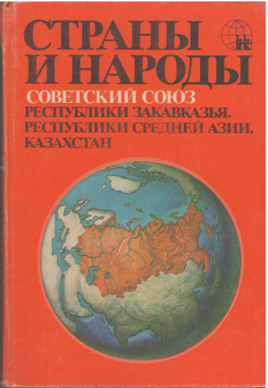 страны и народы советский союз республики закавказья республики средней азии казахстан