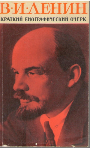 В. И. Ленин  Краткий биографический очерк