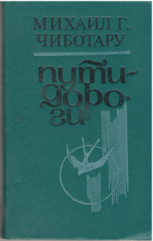 пути дороги