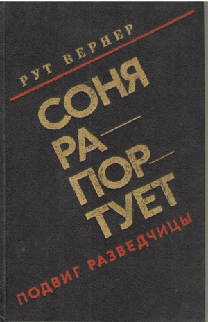 Соня рапортует  Подвиг разведчицы