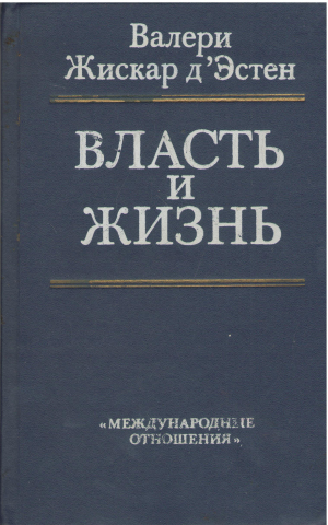 Власть и жизнь