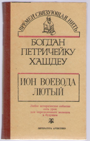 Ион - Воевода Лютый