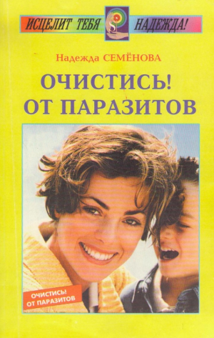Очистись от паразитов