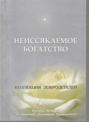 Неиссякаемое богатство  Коллекция добродетелей