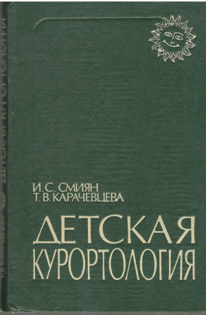 детская курортология