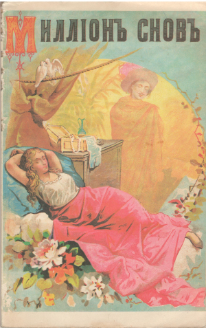 миллионъ сновъ новый и полный сонникъ предсказанiе сновъ, гаданiе на картах и пр. распознаванiе будущаго по рукамъ и по лицу человека