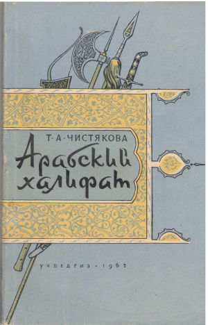АРАБСКИЙ ХАЛИФАТ