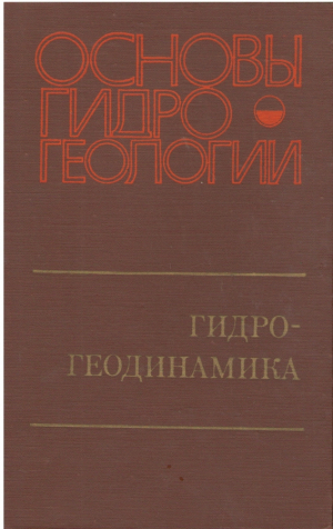 Основы гидрогеологии  Гидрогеодинамика